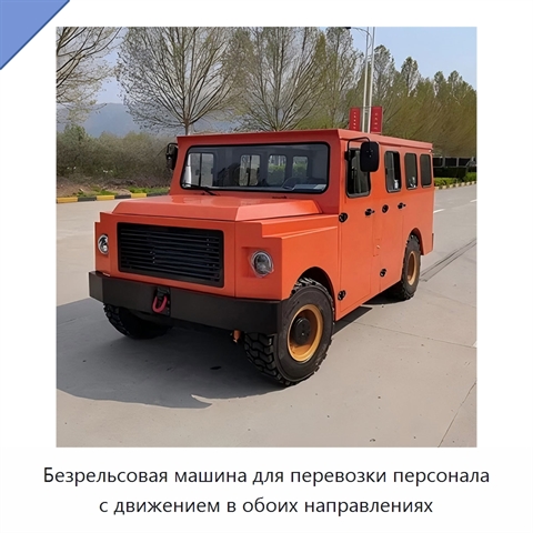 Безрельсовая машина для перевозки персонала с движением в обоих направлениях
