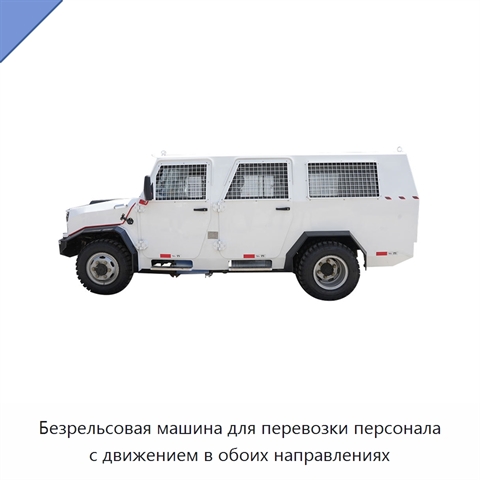 Безрельсовая машина для перевозки персонала с движением в обоих направлениях