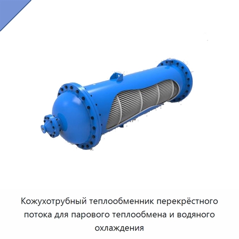 Кожухотрубный теплообменник перекрёстного потока для парового теплообмена и водяного охлаждения