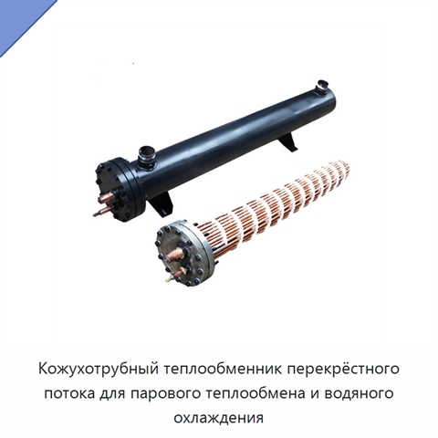 Кожухотрубный теплообменник перекрёстного потока для парового теплообмена и водяного охлаждения