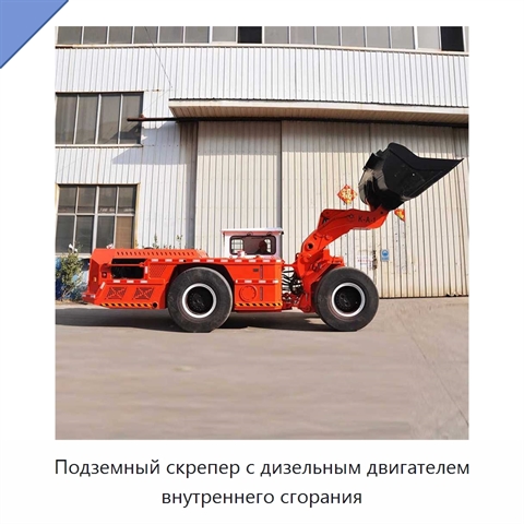 Подземный скрепер с дизельным двигателем внутреннего сгорания