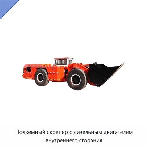 Подземный скрепер с дизельным двигателем внутреннего сгорания