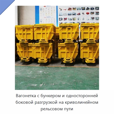 Вагонетка с бункером и односторонней боковой разгрузкой на криволинейном рельсовом пути