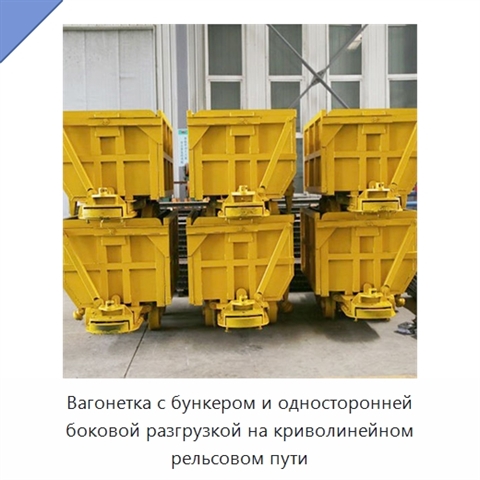 Вагонетка с бункером и односторонней боковой разгрузкой на криволинейном рельсовом пути