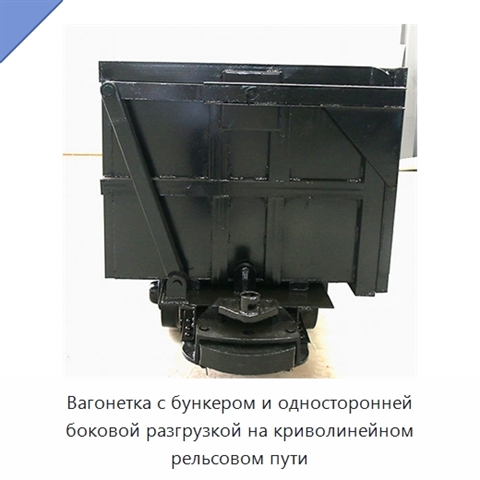 Вагонетка с бункером и односторонней боковой разгрузкой на криволинейном рельсовом пути