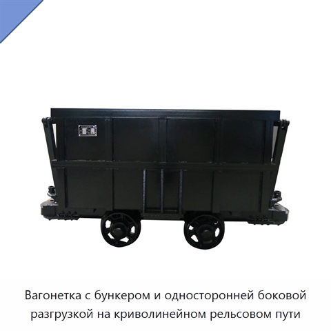 Вагонетка с бункером и односторонней боковой разгрузкой на криволинейном рельсовом пути