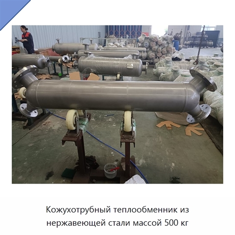 Кожухотрубный теплообменник из нержавеющей стали массой 500 кг