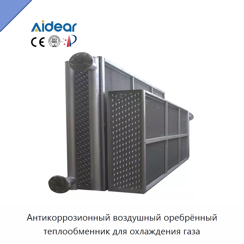 Антикоррозионный воздушный оребрённый теплообменник для охлаждения газа — Теплообменники