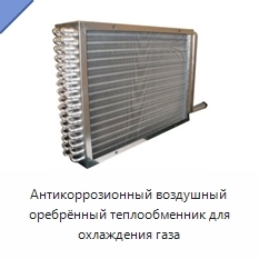 Антикоррозионный воздушный оребрённый теплообменник для охлаждения газа