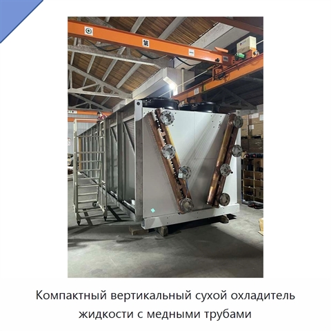 Компактный вертикальный сухой охладитель жидкости с медными трубами