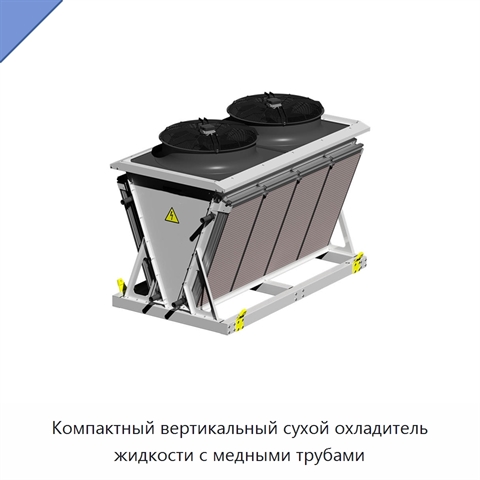 Компактный вертикальный сухой охладитель жидкости с медными трубами
