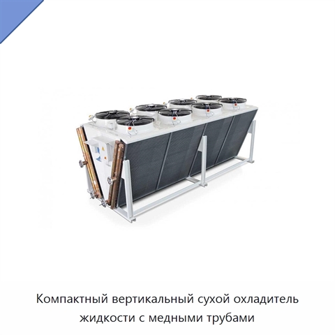 Компактный вертикальный сухой охладитель жидкости с медными трубами
