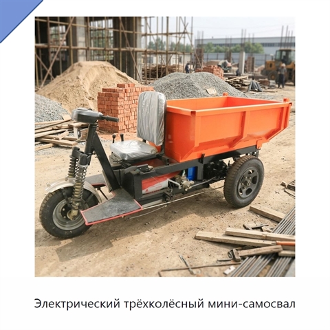 Электрический трёхколёсный мини-самосвал