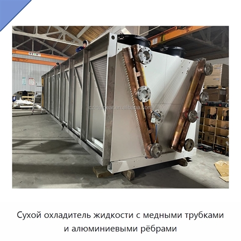 Сухой охладитель жидкости с медными трубками и алюминиевыми рёбрами