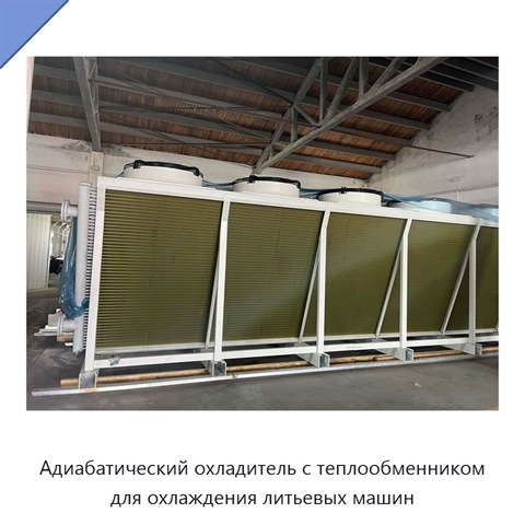 Адиабатический охладитель с теплообменником для охлаждения литьевых машин