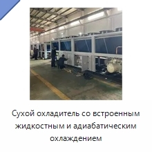 Сухой охладитель со встроенным жидкостным и адиабатическим охлаждением
