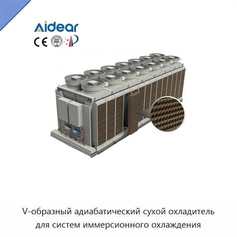 V-образный адиабатический сухой охладитель для систем иммерсионного охлаждения
