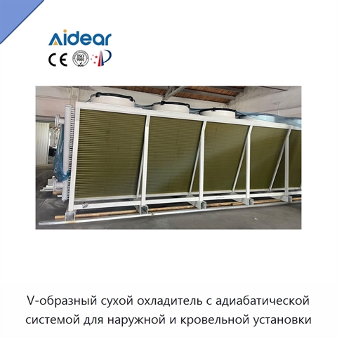 V-образный сухой охладитель с адиабатической системой для наружной и кровельной установки