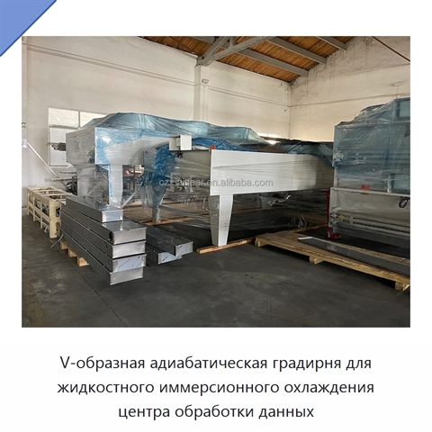V-образная адиабатическая градирня для жидкостного иммерсионного охлаждения центра обработки данных