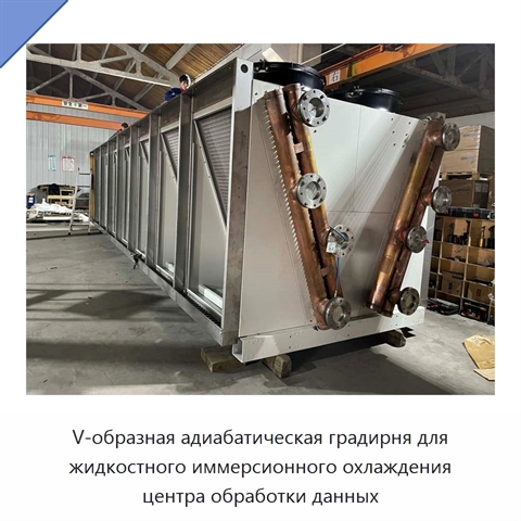V-образная адиабатическая градирня для жидкостного иммерсионного охлаждения центра обработки данных
