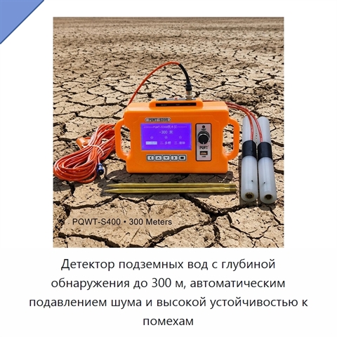 Детектор подземных вод с глубиной обнаружения до 300 м, автоматическим подавлением шума и высокой устойчивостью к помехам