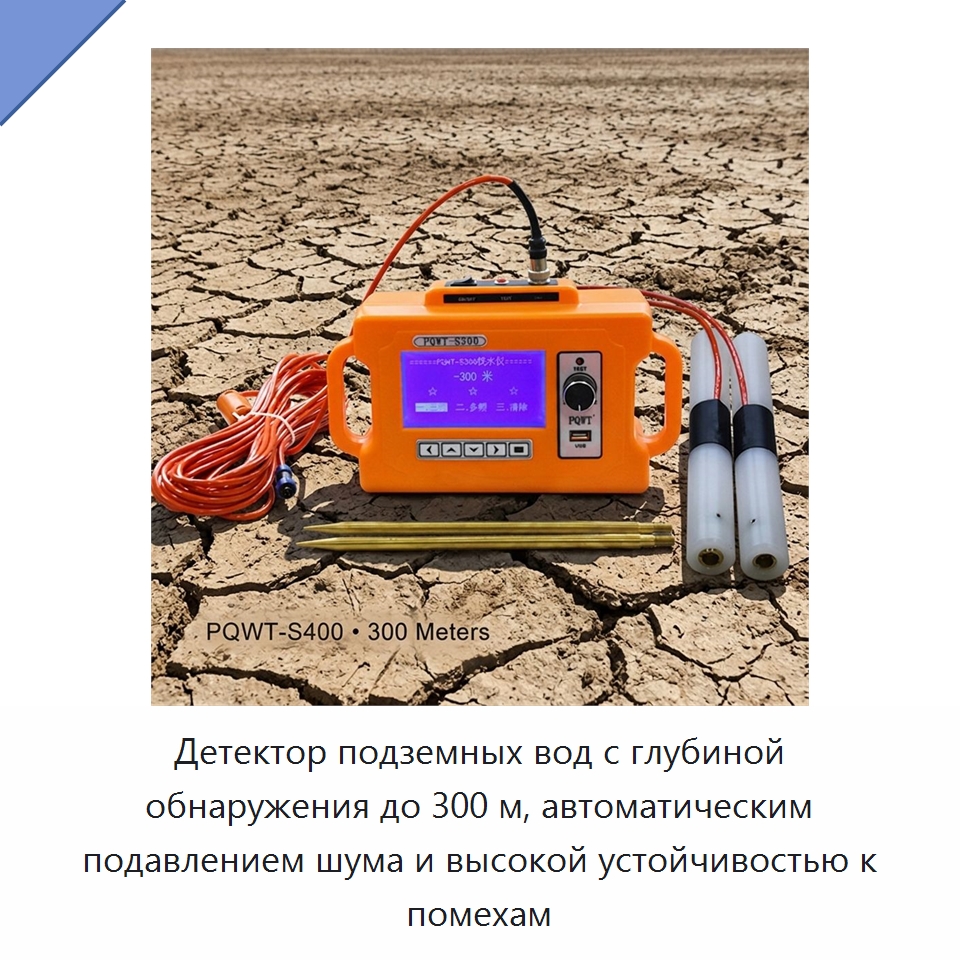 Детектор подземных вод с глубиной обнаружения до 300 м, автоматическим подавлением шума и высокой устойчивостью к помехам — Горнодобывающее оборудование