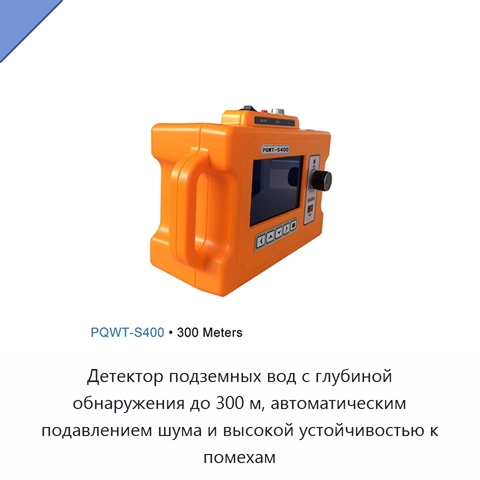 Детектор подземных вод с глубиной обнаружения до 300 м, автоматическим подавлением шума и высокой устойчивостью к помехам