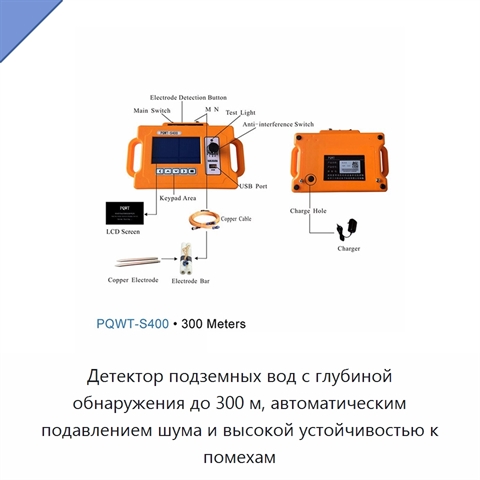 Детектор подземных вод с глубиной обнаружения до 300 м, автоматическим подавлением шума и высокой устойчивостью к помехам