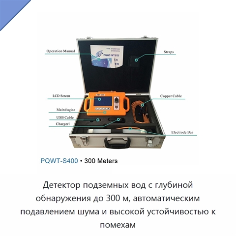 Детектор подземных вод с глубиной обнаружения до 300 м, автоматическим подавлением шума и высокой устойчивостью к помехам