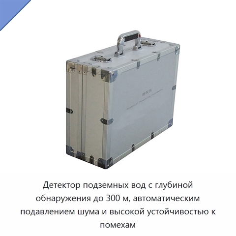 Детектор подземных вод с глубиной обнаружения до 300 м, автоматическим подавлением шума и высокой устойчивостью к помехам