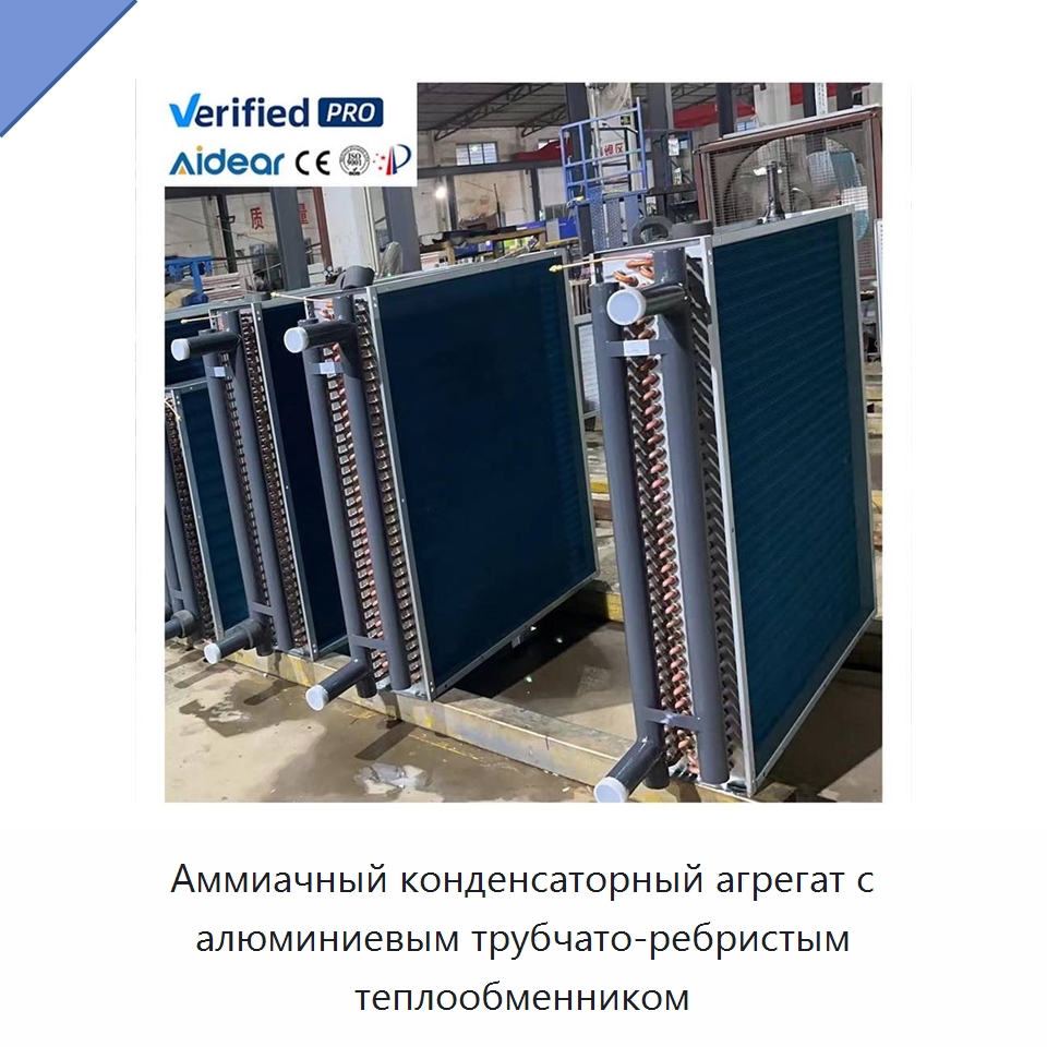 Аммиачный конденсаторный агрегат с алюминиевым трубчато-ребристым теплообменником — Теплообменники