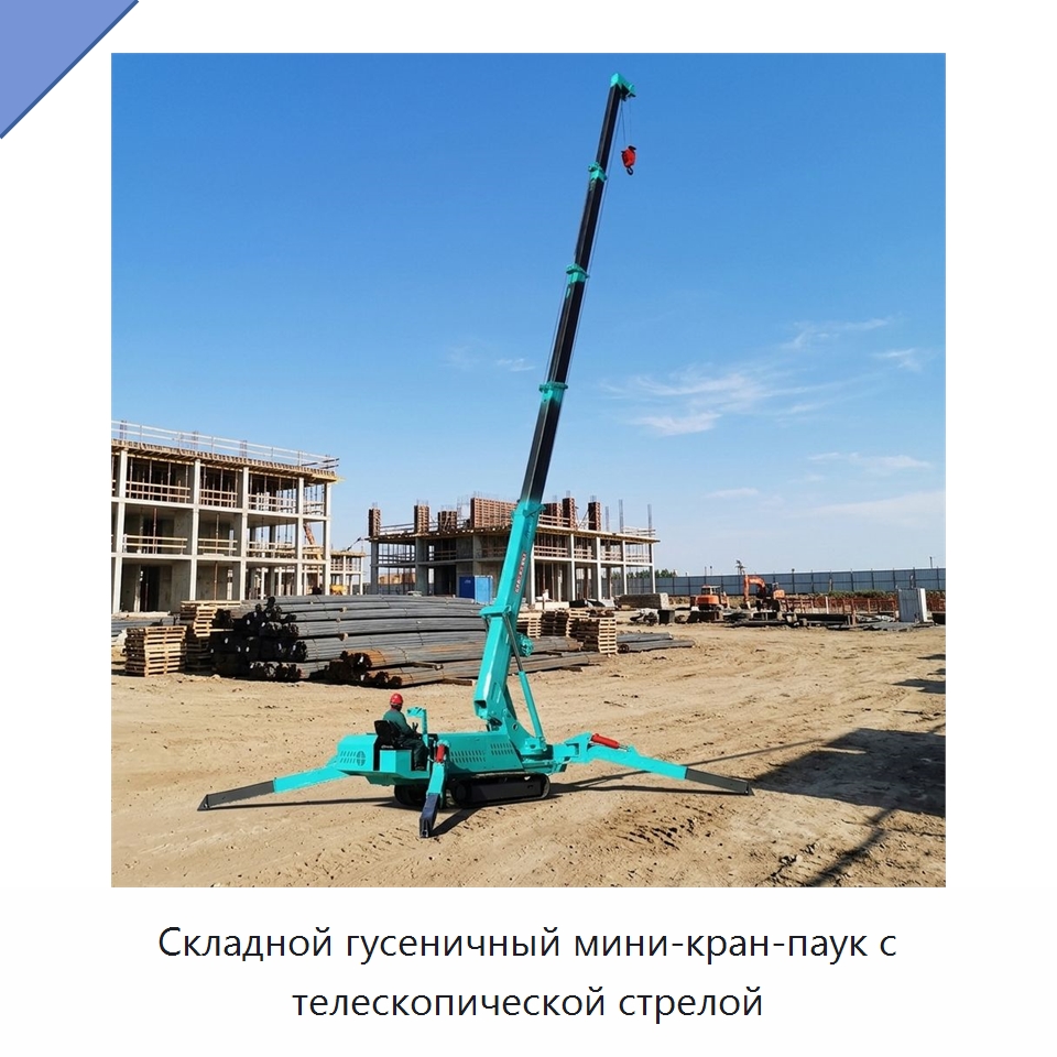 Складной гусеничный мини-кран-паук с телескопической стрелой — Краны