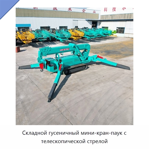 Складной гусеничный мини-кран-паук с телескопической стрелой