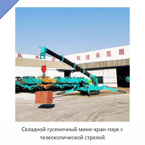 Складной гусеничный мини-кран-паук с телескопической стрелой