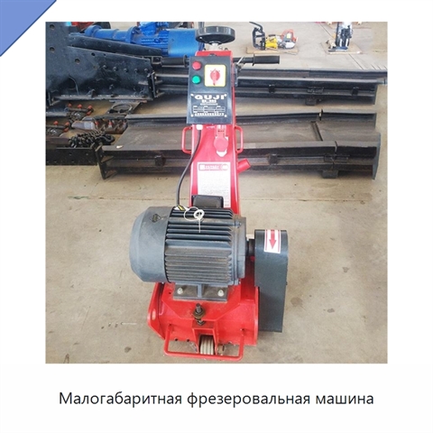 Малогабаритная фрезеровальная машина