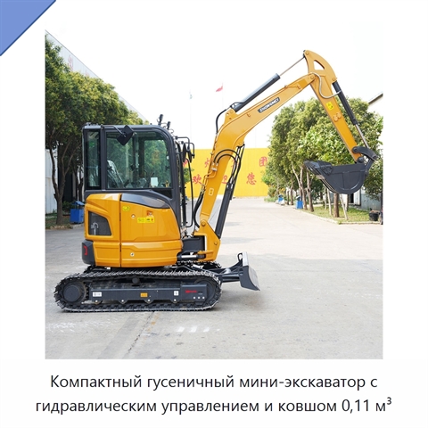 Компактный гусеничный мини-экскаватор с гидравлическим управлением и ковшом 0,11 м³