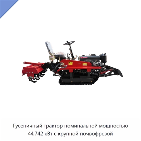 Гусеничный трактор номинальной мощностью 44,742 кВт с крупной почвофрезой
