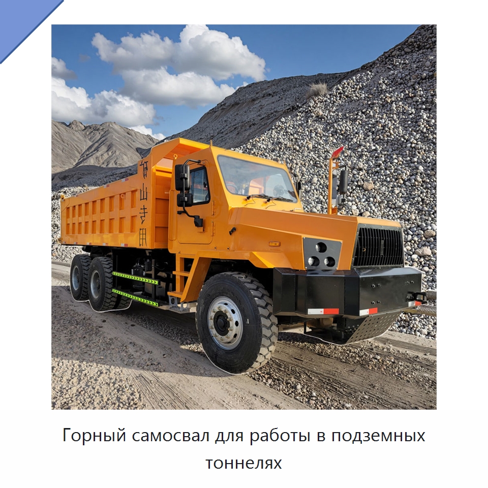 Горный самосвал для работы в подземных тоннелях — Горнодобывающее оборудование