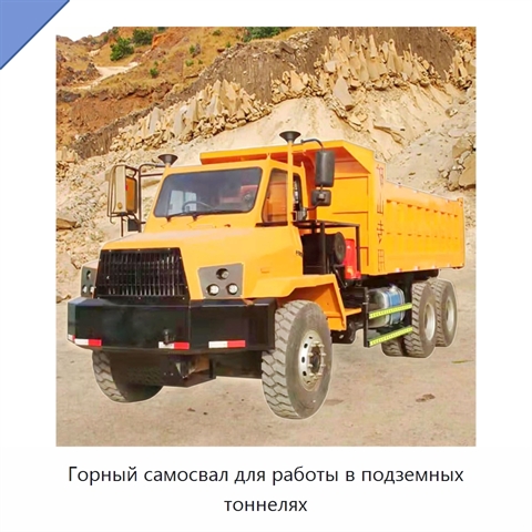 Горный самосвал для работы в подземных тоннелях