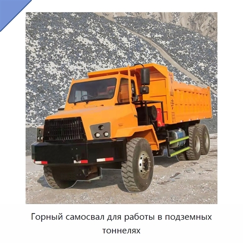 Горный самосвал для работы в подземных тоннелях