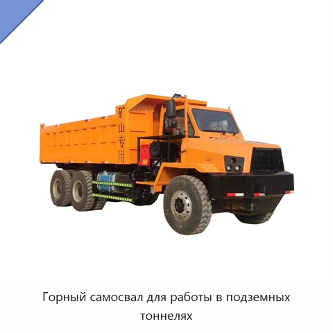 Горный самосвал для работы в подземных тоннелях