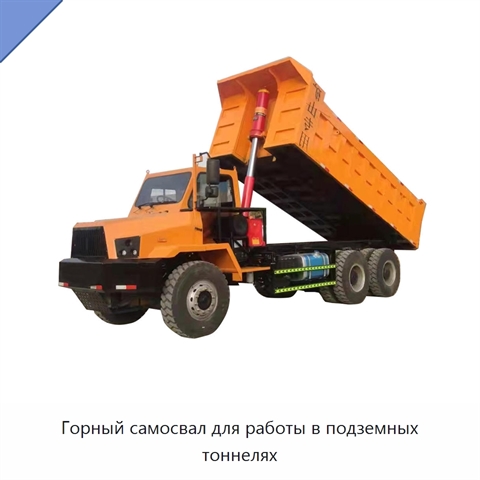 Горный самосвал для работы в подземных тоннелях