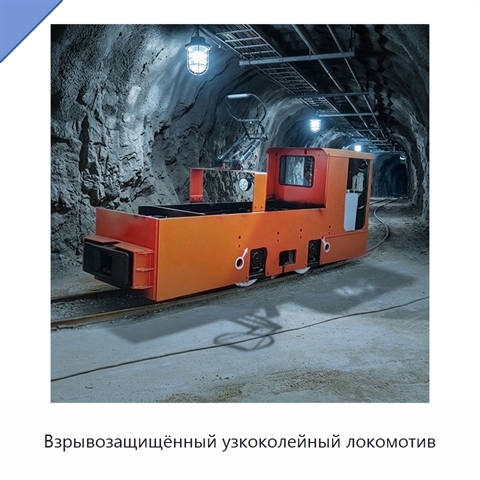 Взрывозащищённый узкоколейный локомотив