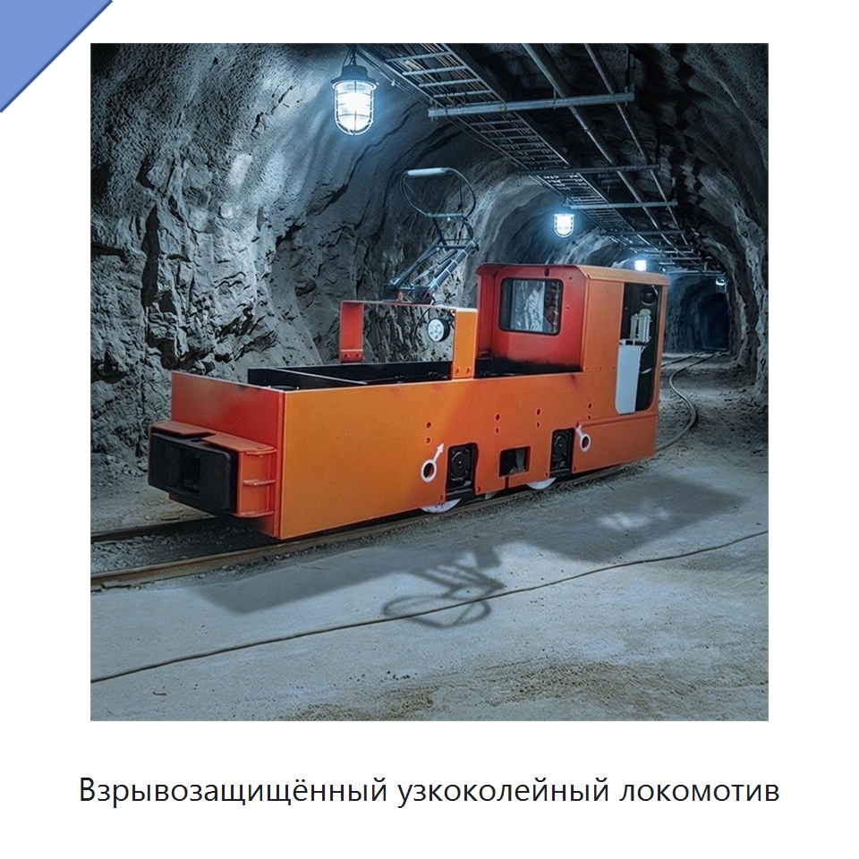 Взрывозащищённый узкоколейный локомотив — Горнодобывающее оборудование