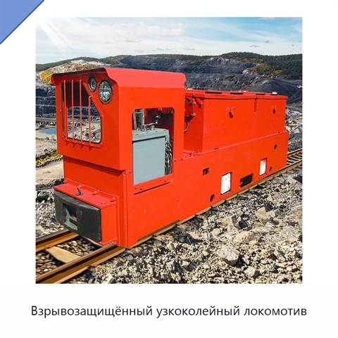 Взрывозащищённый узкоколейный локомотив