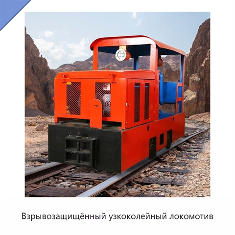 Взрывозащищённый узкоколейный локомотив