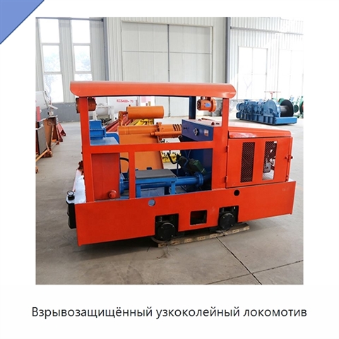 Взрывозащищённый узкоколейный локомотив