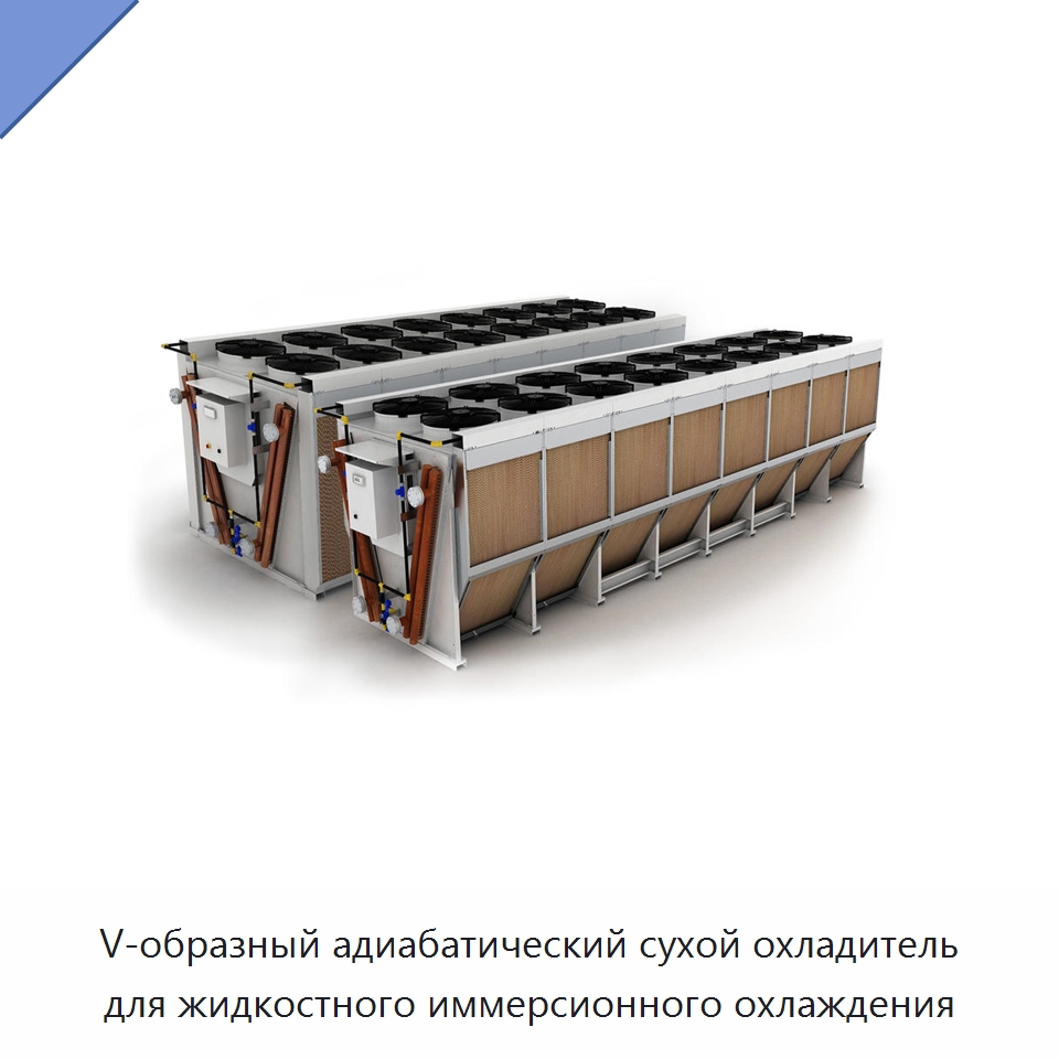 V-образный адиабатический сухой охладитель для жидкостного иммерсионного охлаждения — Сухие охладители