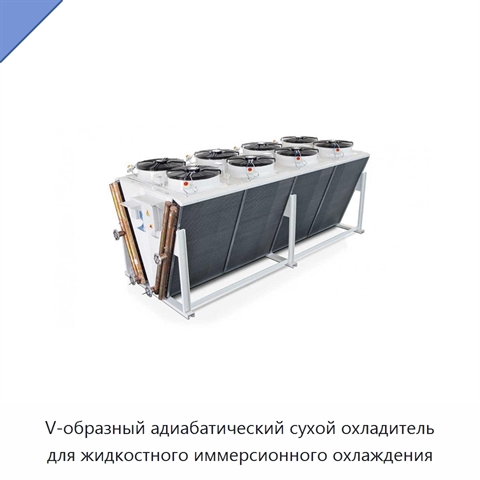 V-образный адиабатический сухой охладитель для жидкостного иммерсионного охлаждения