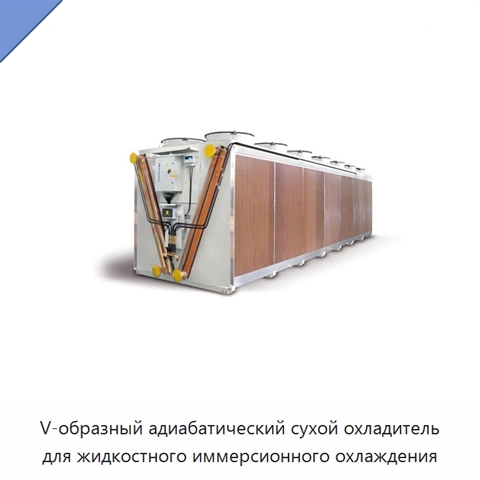 V-образный адиабатический сухой охладитель для жидкостного иммерсионного охлаждения